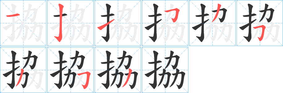 拹字筆畫(huà)寫(xiě)法