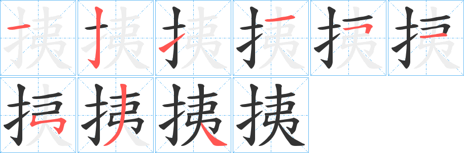 挗字筆畫(huà)寫(xiě)法