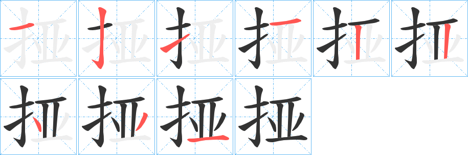 挜字筆畫寫法