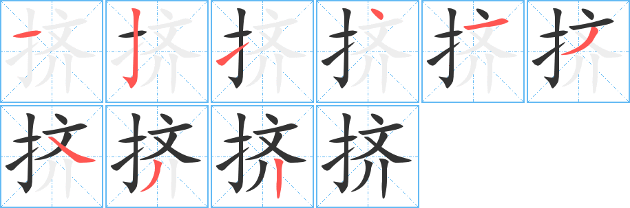 擠字筆畫(huà)寫(xiě)法