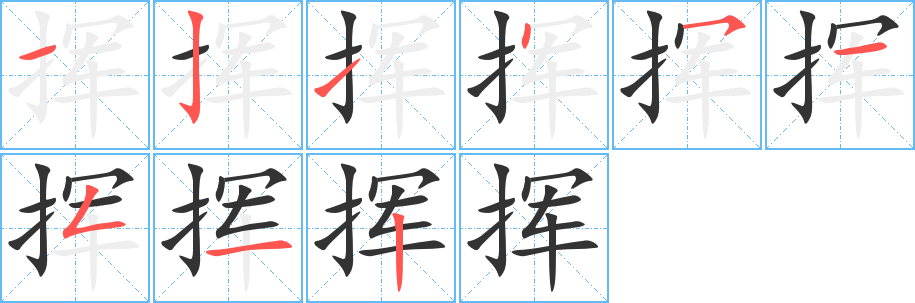 揮字筆畫(huà)寫(xiě)法
