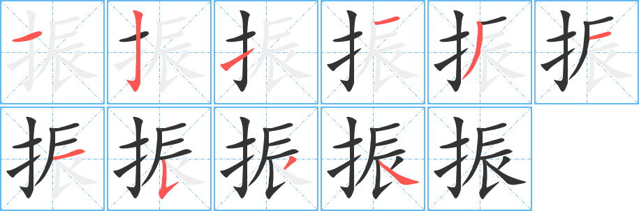 振字筆畫寫法
