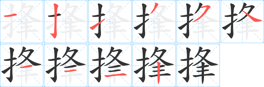 捀字筆畫(huà)寫(xiě)法