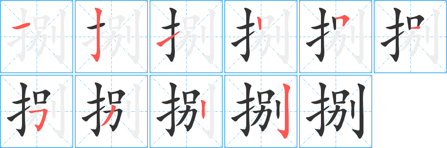 捌字筆畫寫法