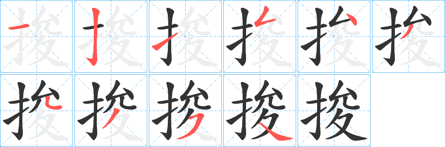 捘字筆畫(huà)寫(xiě)法