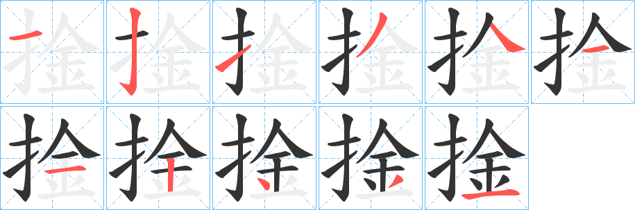 捦字筆畫(huà)寫(xiě)法