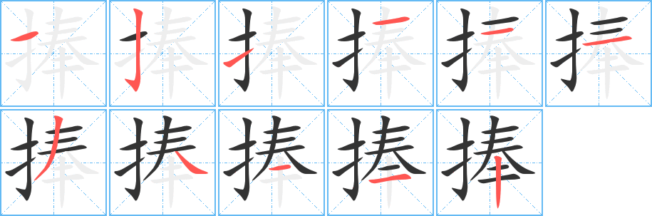 捧字筆畫寫法