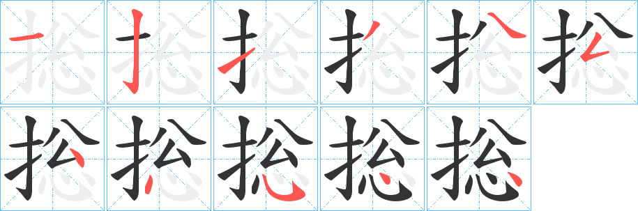 捴字筆畫(huà)寫(xiě)法