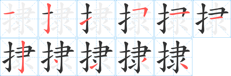 捸字筆畫(huà)寫(xiě)法