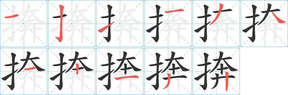 捹字筆畫寫法