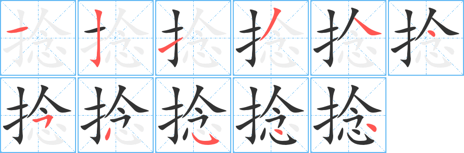 捻字筆畫(huà)寫(xiě)法