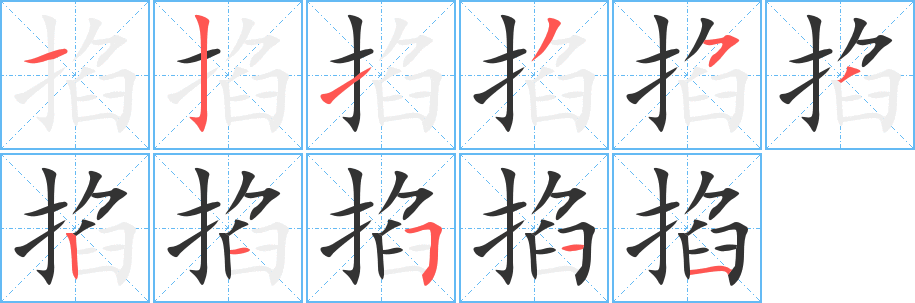 掐字筆畫(huà)寫(xiě)法