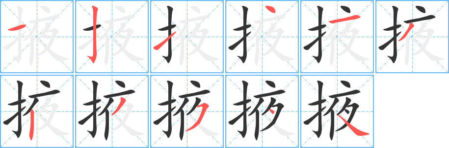 掖字筆畫(huà)寫(xiě)法