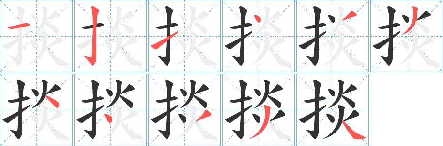 掞字筆畫寫法