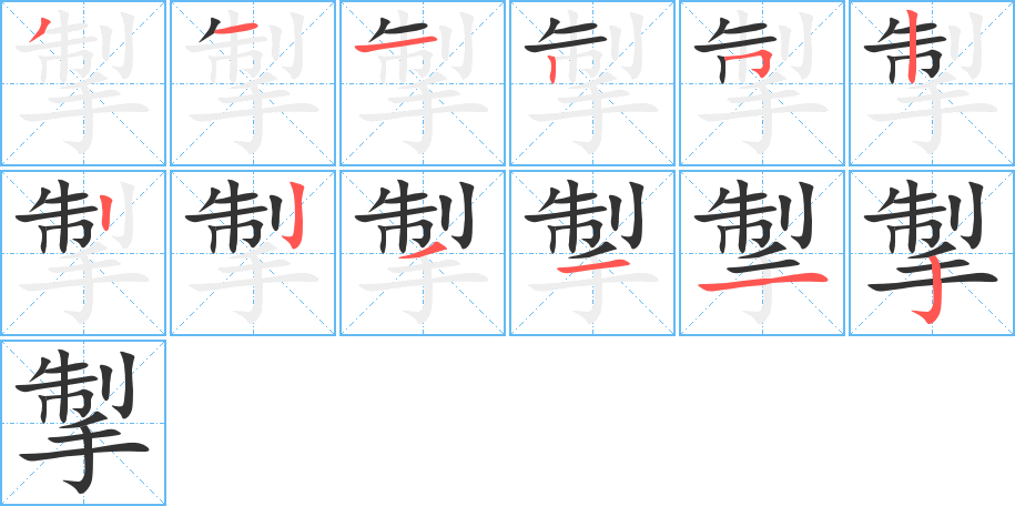 掣字筆畫(huà)寫(xiě)法