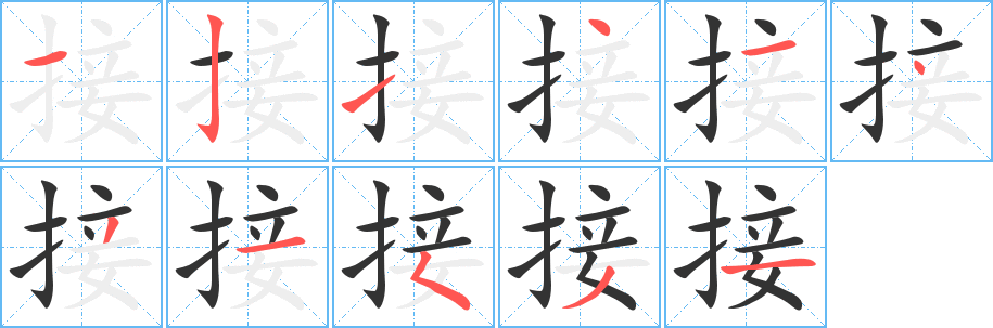 接字筆畫(huà)寫(xiě)法