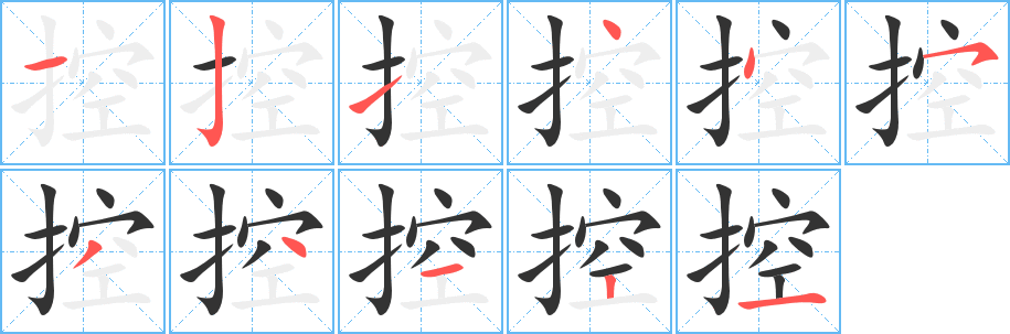 控字筆畫(huà)寫法