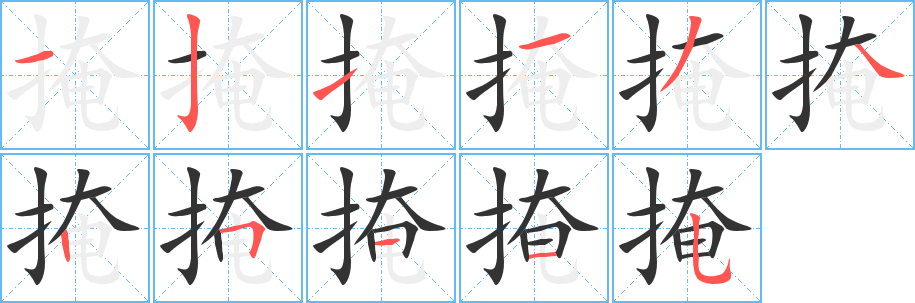 掩字筆畫(huà)寫(xiě)法