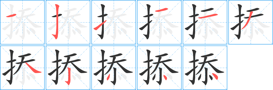 掭字筆畫(huà)寫(xiě)法