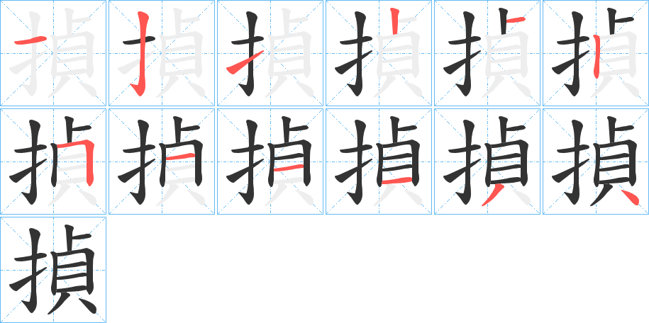 揁字筆畫(huà)寫(xiě)法