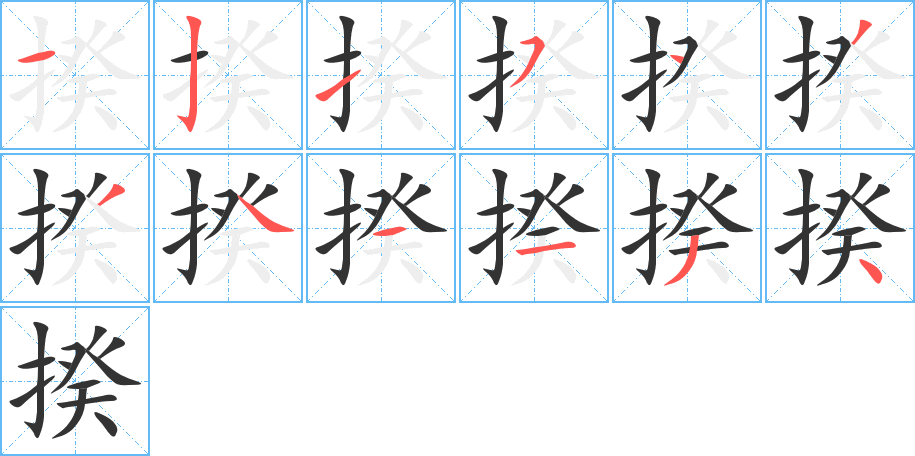 揆字筆畫(huà)寫(xiě)法