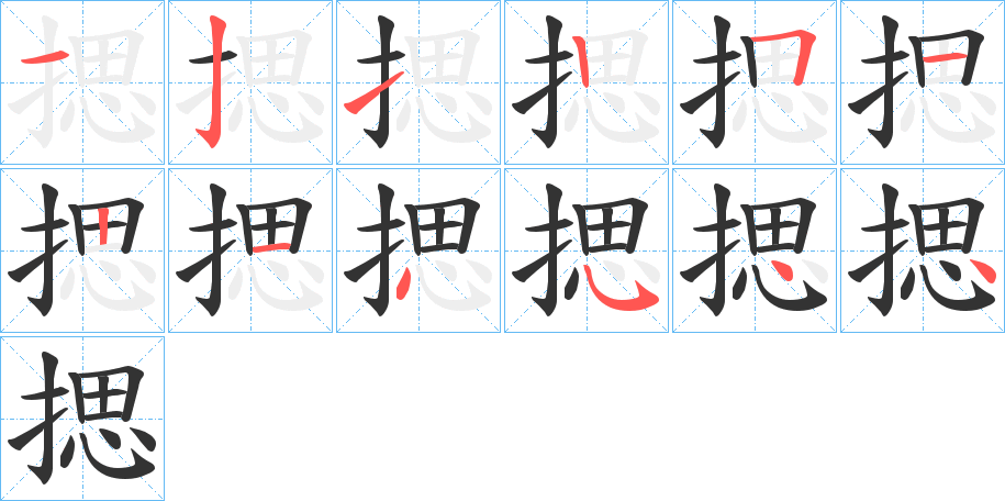 揌字筆畫(huà)寫(xiě)法
