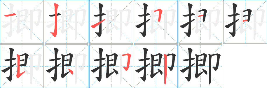 揤字筆畫寫法