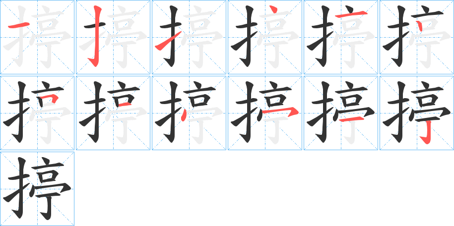 揨字筆畫(huà)寫(xiě)法