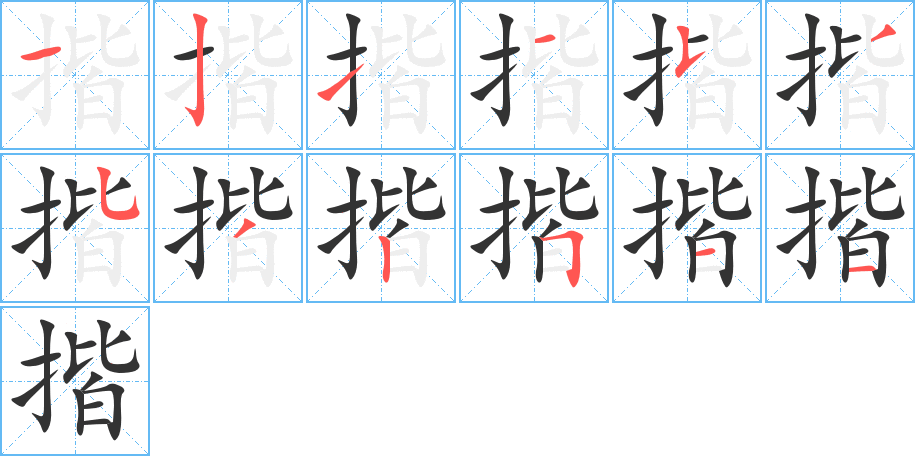 揩字筆畫(huà)寫(xiě)法