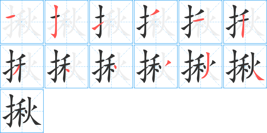 揪字筆畫(huà)寫(xiě)法