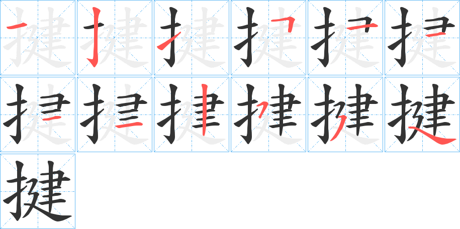 揵字筆畫寫法