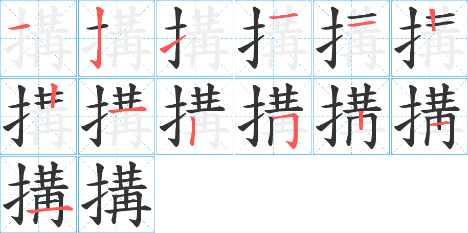 搆字筆畫(huà)寫(xiě)法