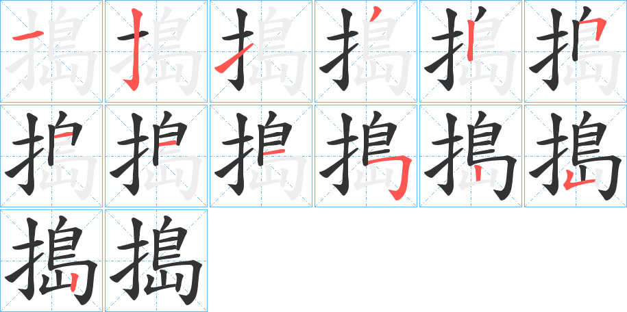 搗字筆畫(huà)寫(xiě)法