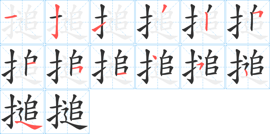 搥字筆畫(huà)寫(xiě)法