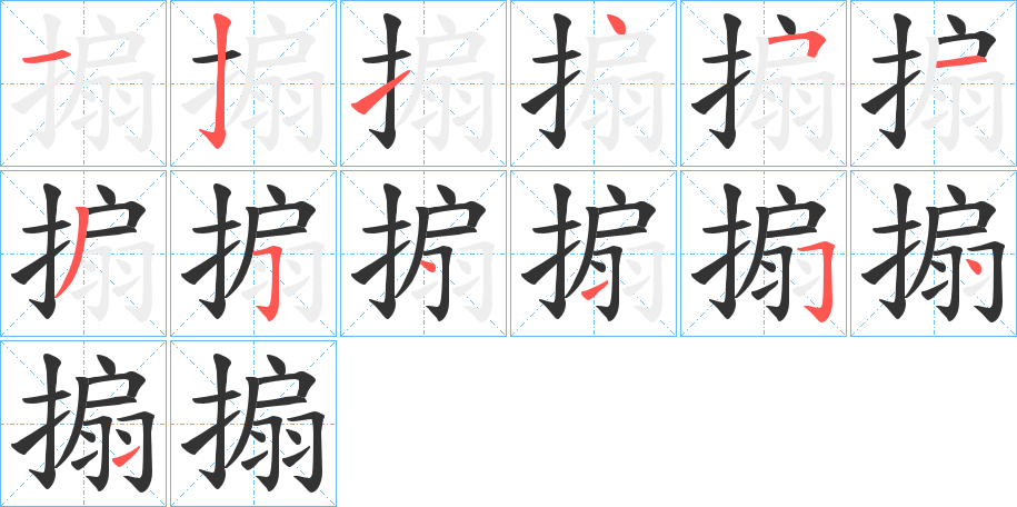 搧字筆畫寫法