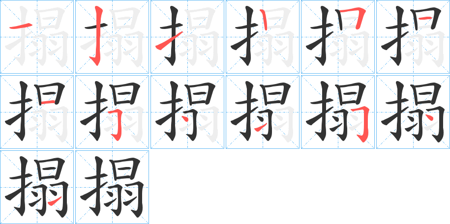 搨字筆畫(huà)寫(xiě)法