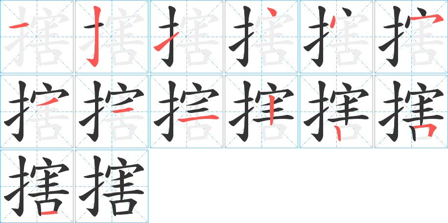 搳字筆畫(huà)寫(xiě)法