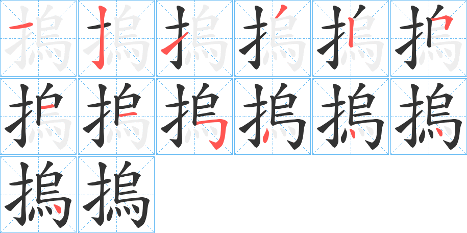 摀字筆畫(huà)寫(xiě)法