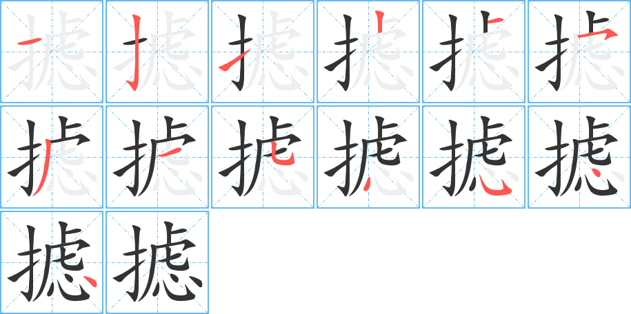 攄字筆畫(huà)寫(xiě)法