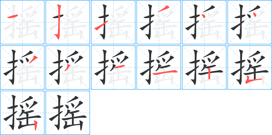 搖字筆畫(huà)寫(xiě)法
