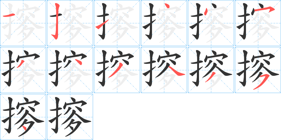 摉字筆畫(huà)寫(xiě)法