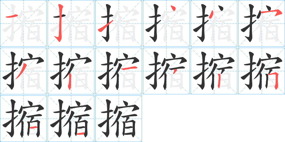 摍字筆畫寫法