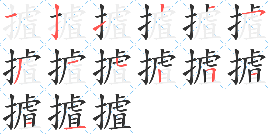 摣字筆畫寫法