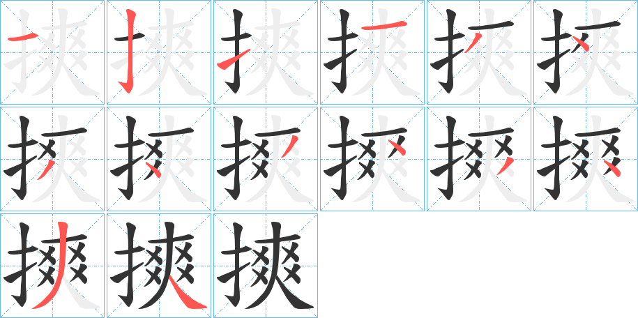 摤字筆畫(huà)寫(xiě)法