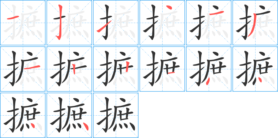 摭字筆畫(huà)寫(xiě)法