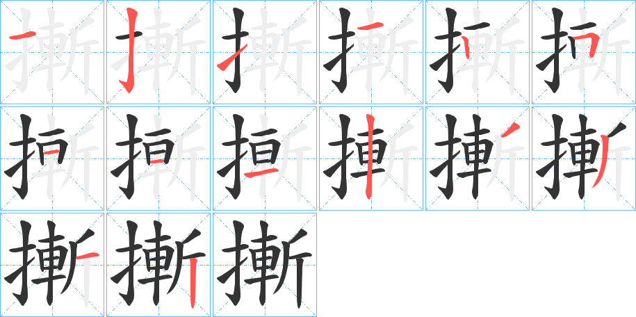 摲字筆畫(huà)寫(xiě)法
