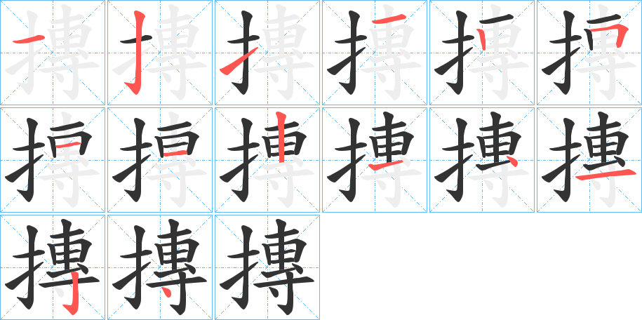 摶字筆畫(huà)寫(xiě)法