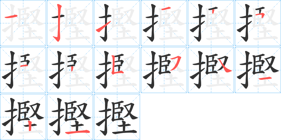 摼字筆畫寫法