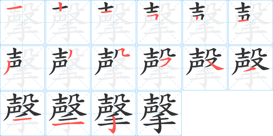 撀字筆畫(huà)寫(xiě)法
