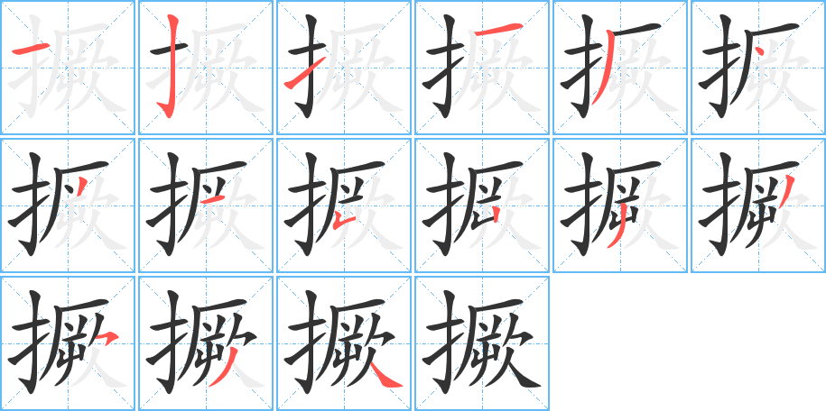 撅字筆畫(huà)寫(xiě)法
